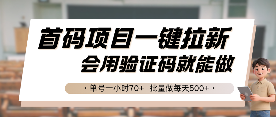 首码项目一键拉新，会用验证码就能做 单号一小时70+，批量做每天500+-卓别林资源社