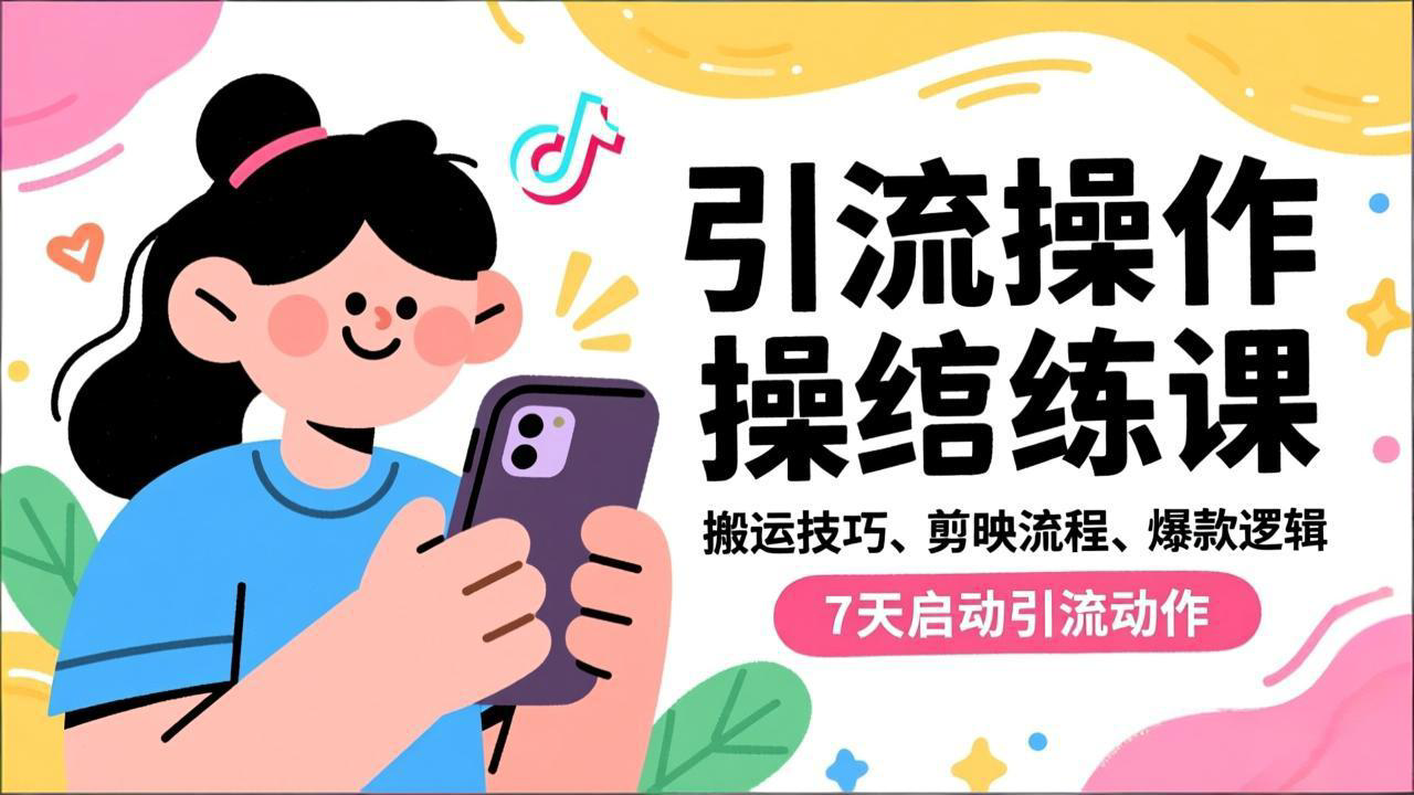 抖音引流实操跟练课,搬运技巧、剪映流程、爆款逻辑,7天启动引流动作-卓别林资源社