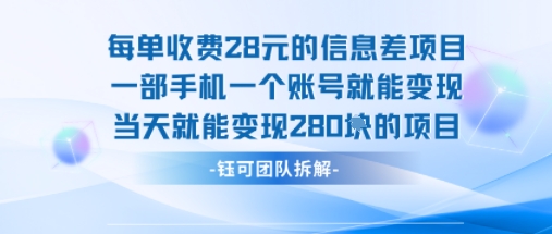 每单收费28米的项目单日能变现280左右 一部手机一个账号就能变现-卓别林资源社