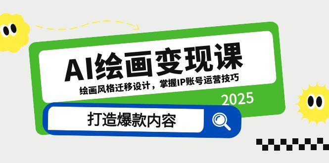 AI绘画变现课，绘画风格迁移设计，掌握IP账号运营技巧，打造爆款内容-卓别林资源社
