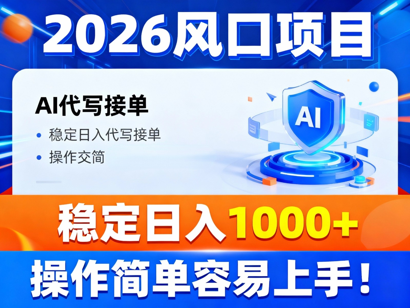 2026风口项目,提供接单渠道,AI代写接单,稳定日入1000+,操作简单容易上手-卓别林资源社