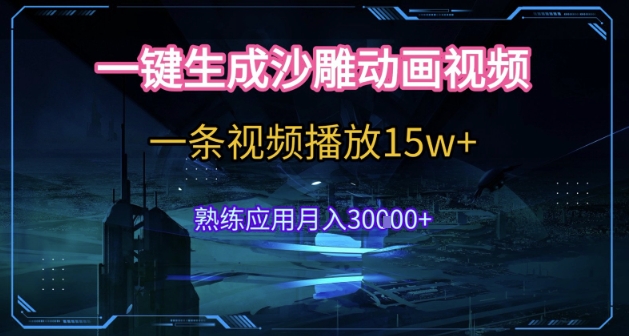 AI一键生成沙雕动画，5分钟一条，单条播放破15w的暴利玩法，轻轻松松月入3w+【揭秘】-卓别林资源社