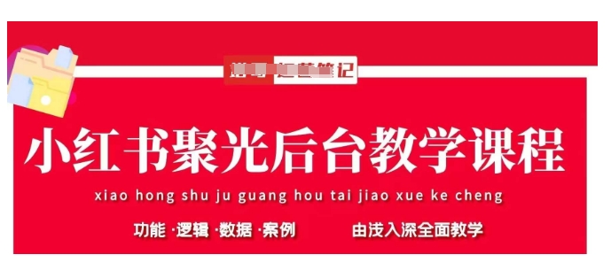 小红书聚光后台教学，小红书聚光投放的基本原理、策略和实践操作-卓别林资源社
