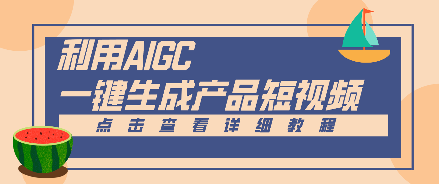 一键生成【电商产品短视频】2.0新玩法，零门槛轻松做原创，月入万元-卓别林资源社
