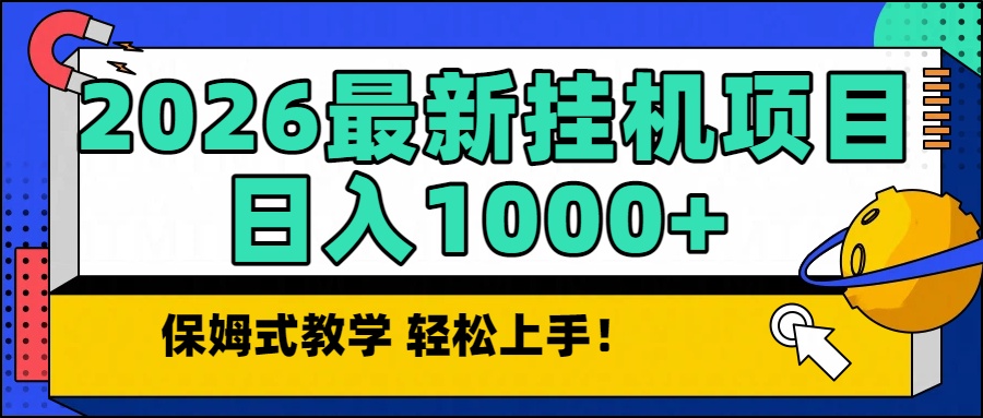 2026最新自动挂机项目长期稳定单日收益1000+-卓别林资源社