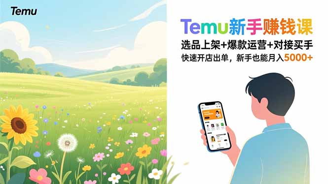 Temu新手赚钱课，选品上架+爆款运营+对接买手，快速开店出单，新手也能月入5000+-卓别林资源社