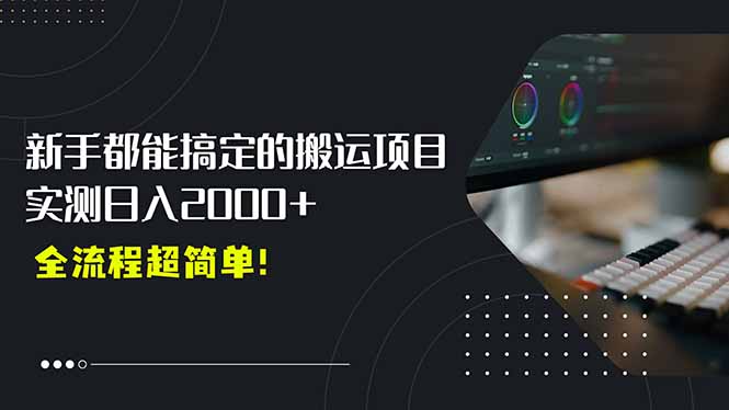 平台主动扶持的新风口，0基础轻松起号，搬运剪辑日入2000+！-卓别林资源社