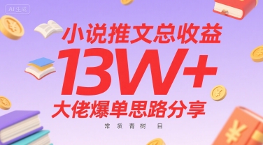 小说推文总收益13W+大佬爆单思路分享，常青树项目-卓别林资源社