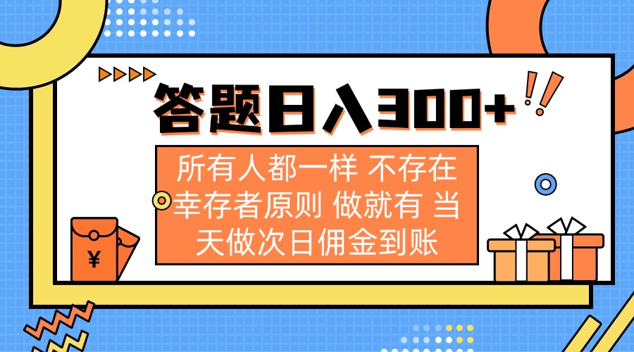 答题日入300+ 所有人都一样 不存在幸存者原则 做就有 当天做次日佣金到账-卓别林资源社