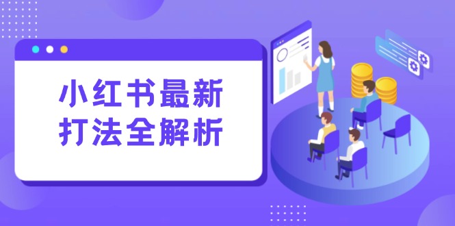 小红书最新打法线下课：笔记生产+评论运营，打造标准化流量增长引擎-卓别林资源社