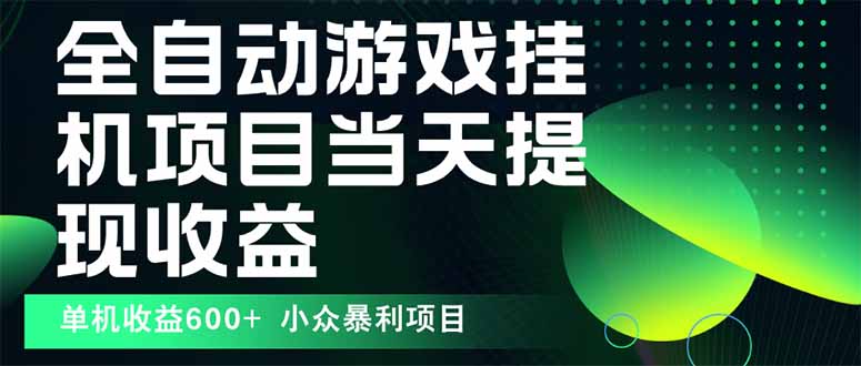 最新全自动下载游戏  操作简单，单机当天收益600+，收益无上限，可矩阵…-卓别林资源社