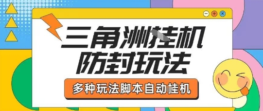 外面收费1980的三角洲全自动搬砖项目实操拆解单机单日可以轻松撸1000W哈夫币【揭秘】-卓别林资源社