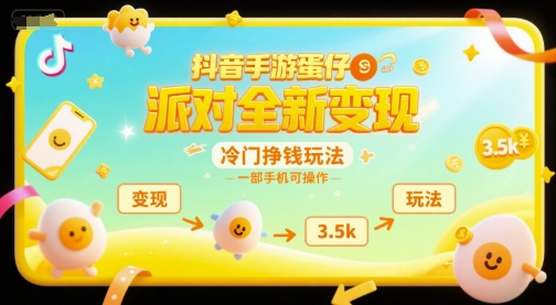 抖音手游蛋仔派对全新变现，一天3.5k，冷门挣钱玩法，一部手机可操作【揭秘】-卓别林资源社
