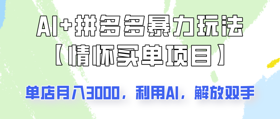 AI+拼多多暴力组合，情怀买单项目玩法揭秘！单店3000+，可矩阵操作！-卓别林资源社