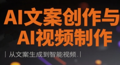 AI文案创作与AI视频制作实战课，从文案生成到智能视频-卓别林资源社