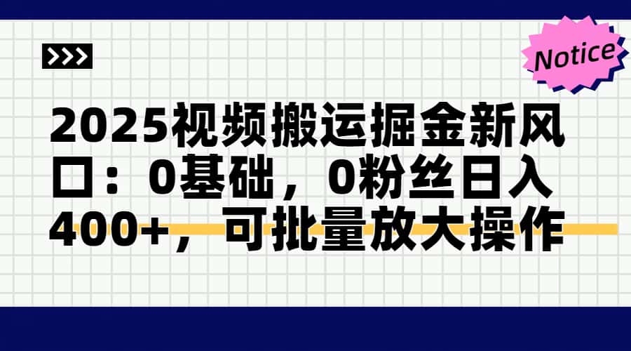2025视频搬运掘金新风口:0基础，0粉丝日入400+，可批量放大操作-卓别林资源社