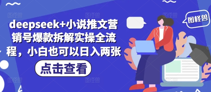 deepseek+小说推文营销号爆款拆解实操全流程，小白也可以日入两张-卓别林资源社