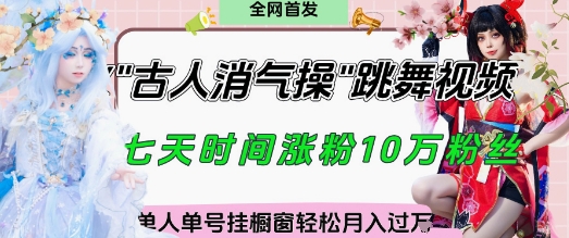 爆火“古人消气养生操”实战拆解，找准视频风口轻松起号，挂橱窗卖货月入过W-卓别林资源社
