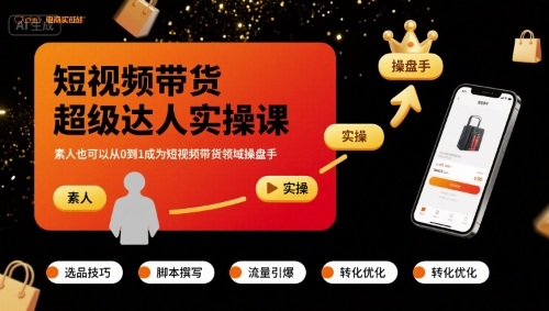 短视频带货超级达人实操课，素人也可以从0到1成为短视频带货领域操盘手-卓别林资源社