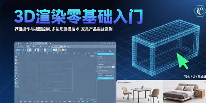 3D渲染零基础入门：界面操作与视图控制,多边形建模技术,家具产品实战案例-卓别林资源社