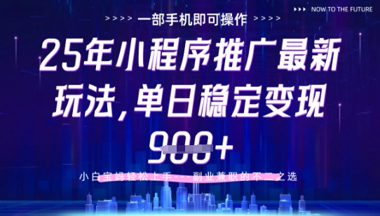 25年小程序挂G推广掘金最新玩法，一部手机即可操作，保底日入9张+【揭秘】-卓别林资源社