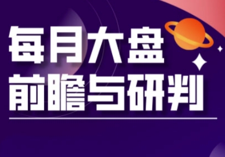 A股板块轮动实战策略与每月大盘前瞻与研判(更新3月)-卓别林资源社