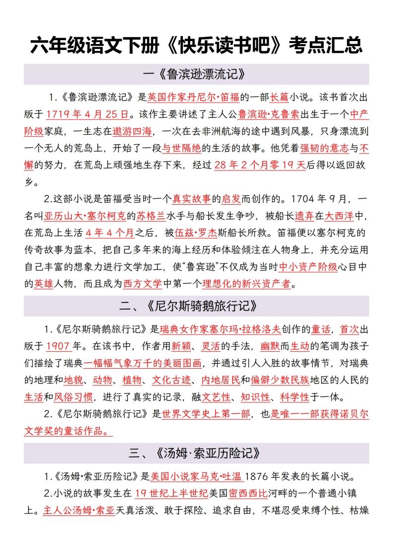 六年级语文下册考点汇总-卓别林资源社