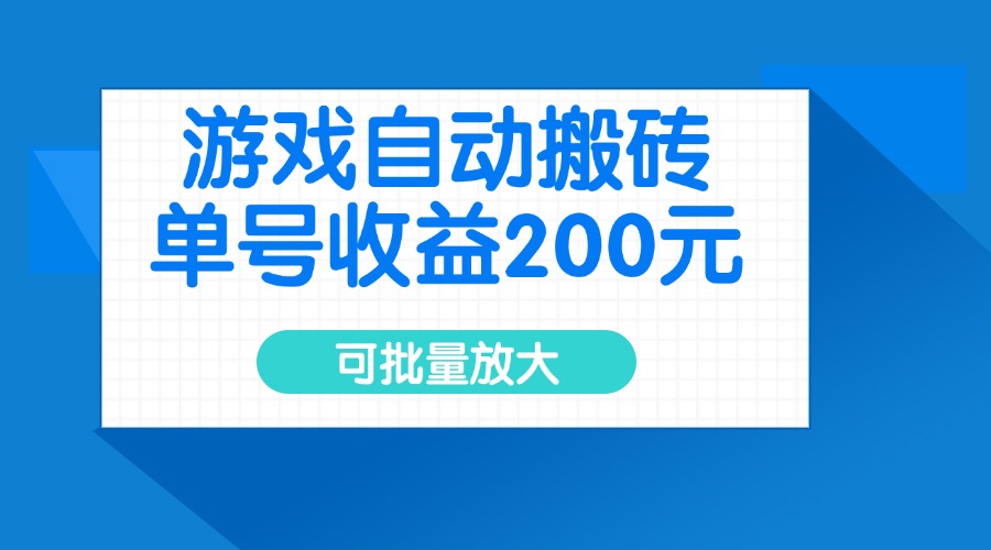 游戏自动搬砖，单号收益200元，可批量放大-卓别林资源社
