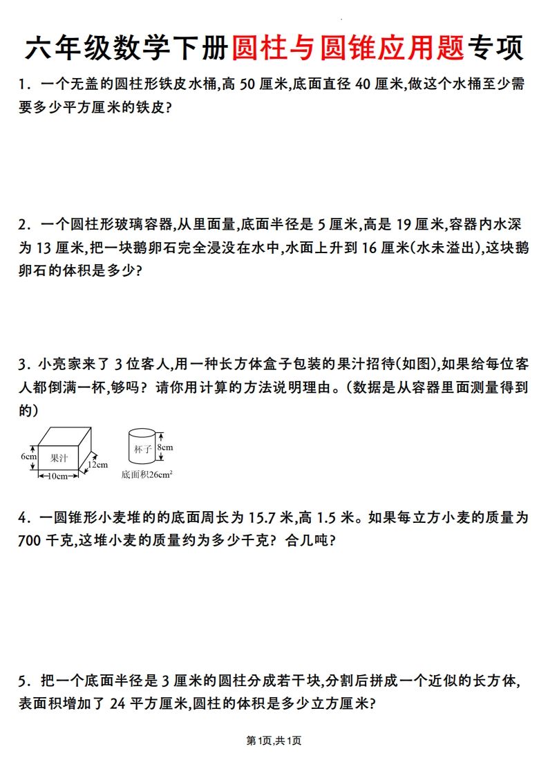 六年级数学下册圆柱与圆锥应用题专项-卓别林资源社