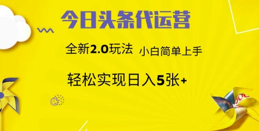 今日头条代运营，新2.0玩法，小白轻松做，每日实现躺Z5张【揭秘】-卓别林资源社