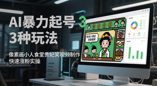AI暴力起号3种玩法，像素画小人食堂贵妃搞笑视频制作，快速涨粉实操-卓别林资源社