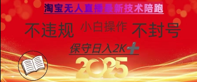 2025年淘宝无人直播带货10.0，全新技术，不违规，不封号，纯小白操作，日入数张【揭秘】-卓别林资源社