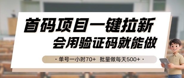 首码项目一键拉新，会用验证码就能做 单号一小时70+，批量做每天5张【揭秘】-卓别林资源社