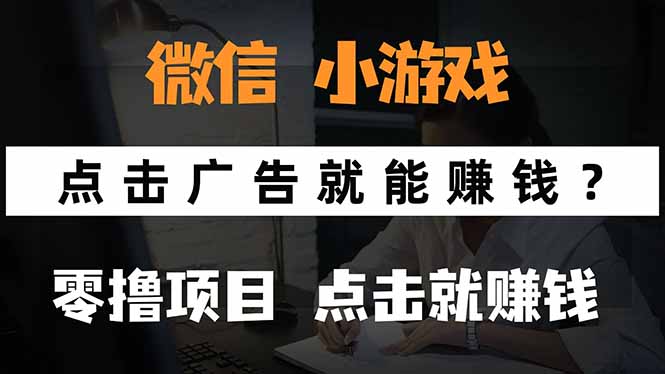 微信小程序小游戏，只需要看广告就能赚钱？0撸手机赚钱，甚至连游戏都…-卓别林资源社
