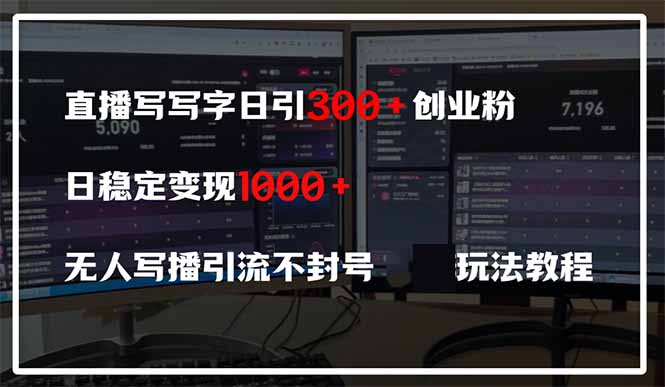 直播写写字日引300+创业粉，日稳定变现600+无人写播引流不封号，玩法教程-卓别林资源社