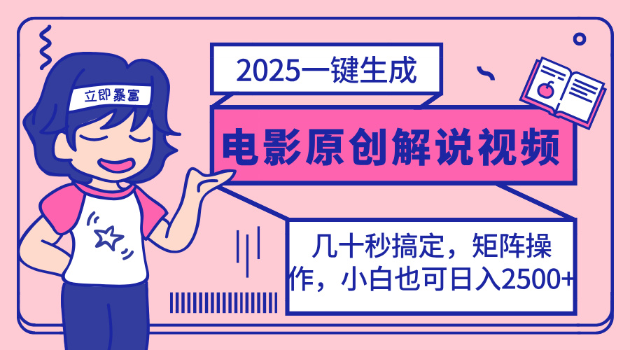 2025最新一键生成原创电影解说视频，小白也可无脑矩阵操作，一天几分钟…-卓别林资源社
