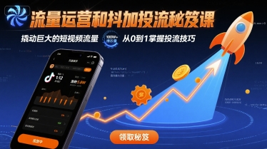 流量运营和抖加投流秘笈课，撬动巨大的短视频流量-卓别林资源社