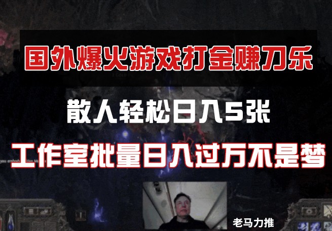 国外游戏打金，散人轻松日入5张，工作室批量日入过万不是梦-卓别林资源社