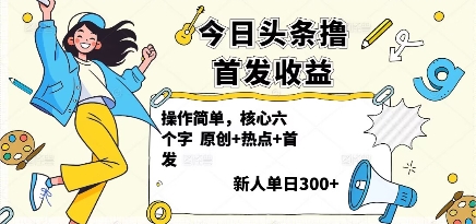今日头条撸首发玩法，操作简单，新人一天3张+-卓别林资源社