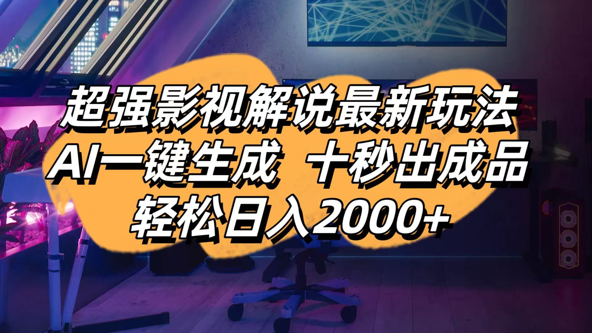影视解说最新玩法,AI一键生成, 十秒出成品, 轻松日入2000+-卓别林资源社