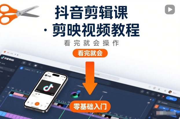 抖音剪辑课，剪映视频教程，看完就会操作-卓别林资源社
