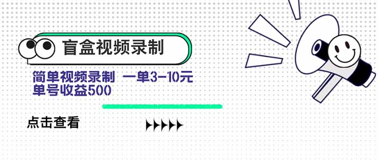 盲盒视频录制项目 简单录制视频 一单3-10元 单号收益500-卓别林资源社