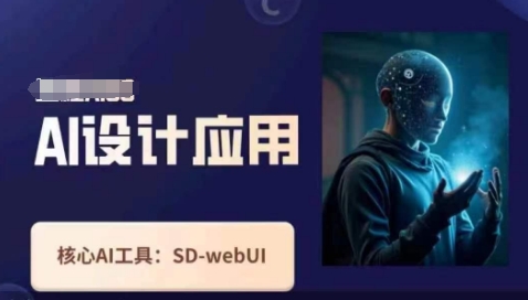 Ai设计应用课，​SD-webui工作原理使用技巧-卓别林资源社
