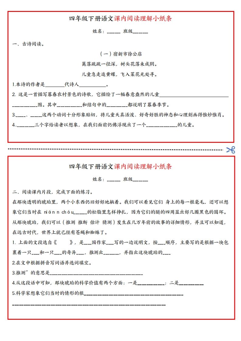 四年级下册语文课内阅读理解小纸条-卓别林资源社