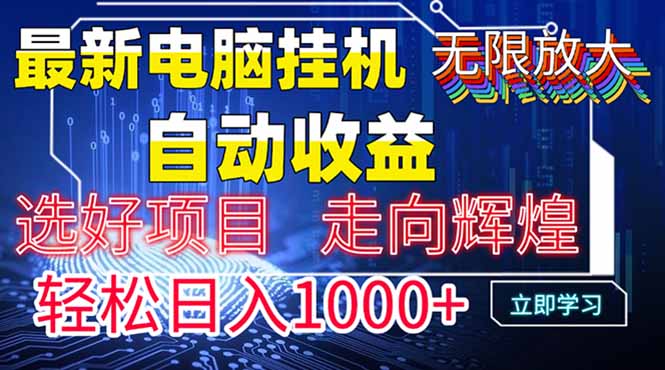 最新电脑挂机  带有管道收益，轻松日入1000+无上限-卓别林资源社