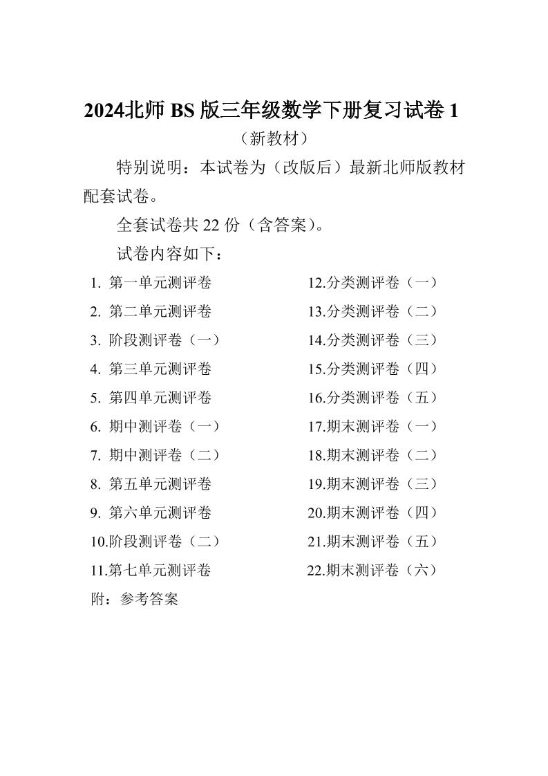 三下北师大数学全册试卷（共计22份单元期中期末）-卓别林资源社