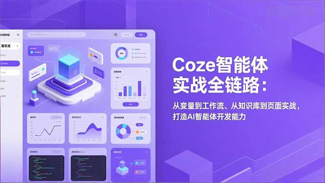 Coze智能体实战全链路：从变量到工作流、从知识库到页面实战，打造AI智能体开发能力-卓别林资源社
