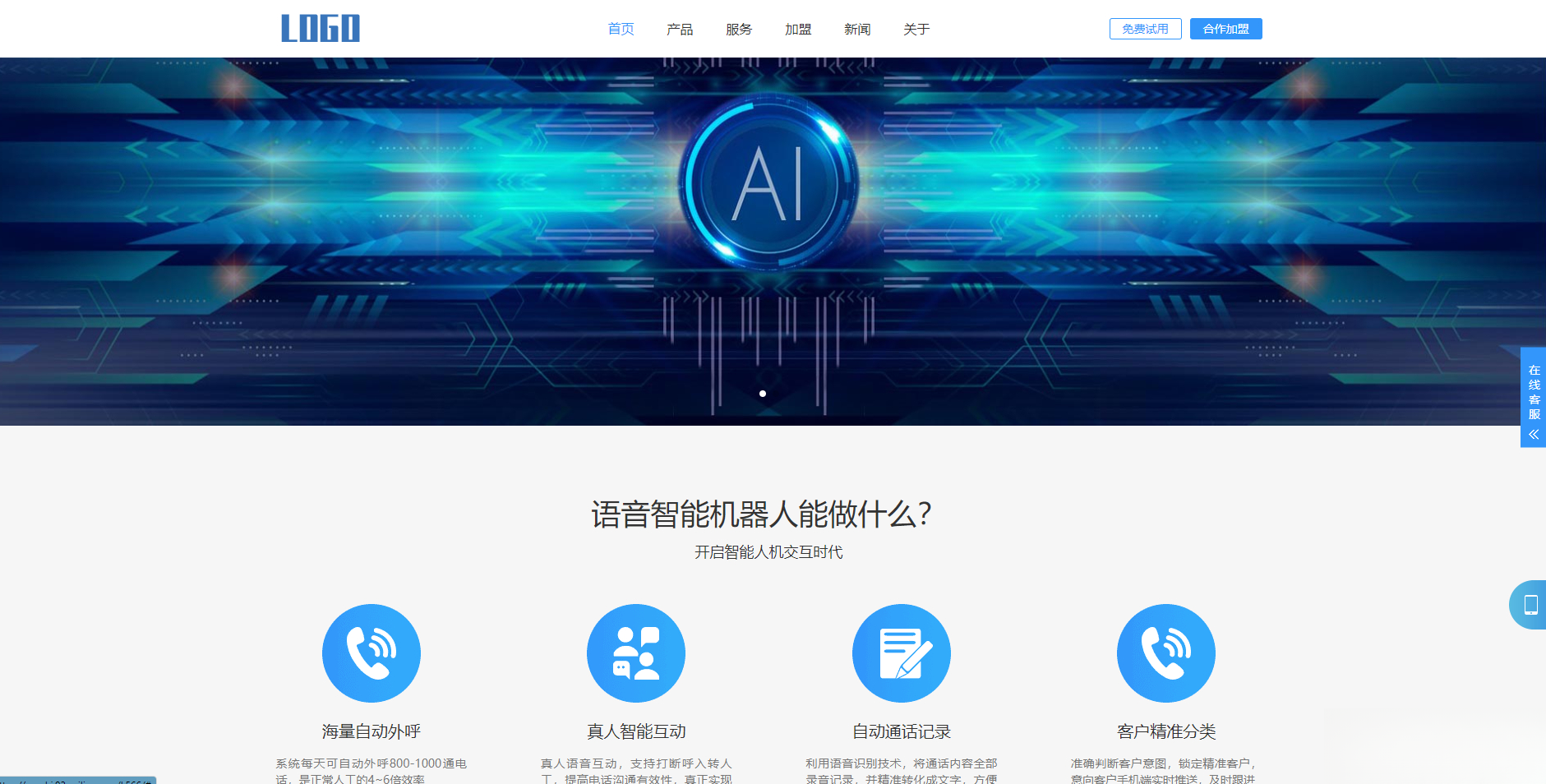(自适应手机端)智能电话AI机器人语音软件网站模板-卓别林资源社