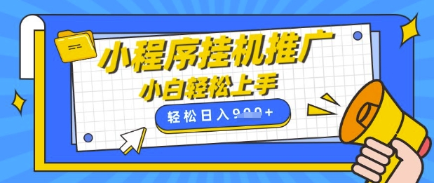 小程序挂G推广，全自动被动收益，纯手机操作，日入9张，小白宝妈轻松上手，上班兼职两不误【揭秘】-卓别林资源社