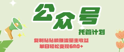开启躺Z模式，Deepseek+公众号流量主，日入3张【揭秘】-卓别林资源社